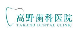 高野歯科医院
