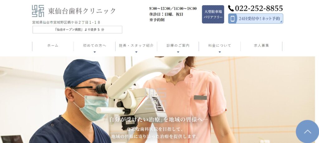 東仙台歯科クリニックトップ