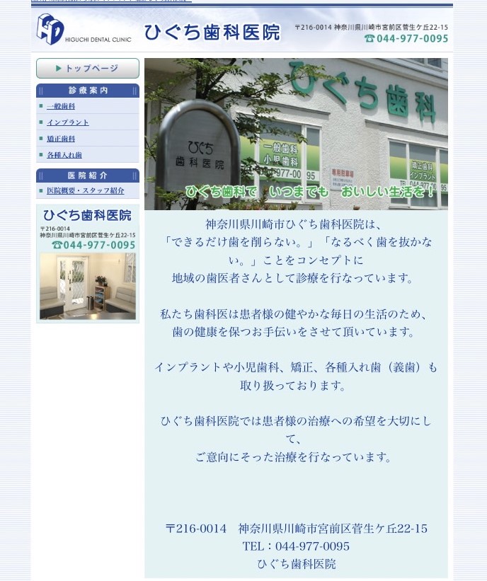 ひぐち歯科医院