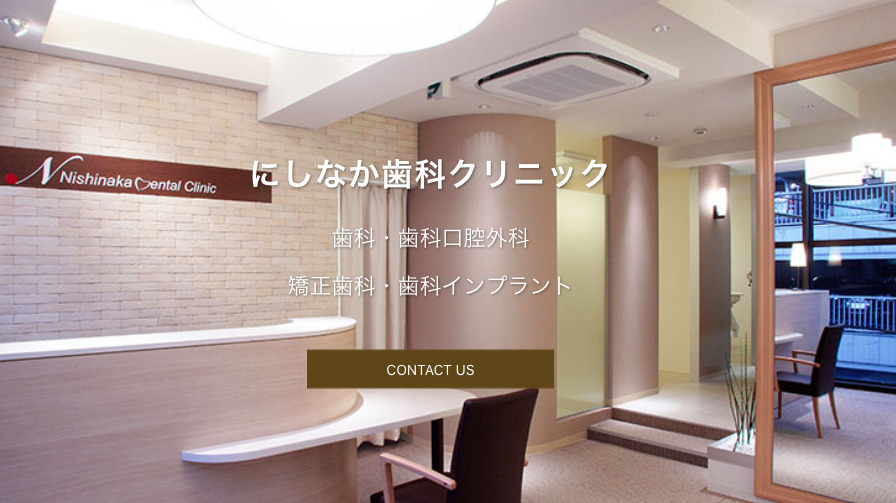 にしなか歯科クリニック-HPトップ