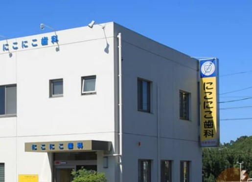 にこにこ歯科　外観
