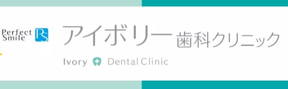 アイボリー歯科クリニック　ロゴ