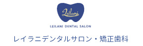 レイラニデンタルサロン・矯正歯科