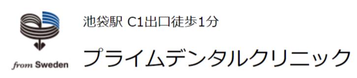 プライムデンタルクリニックロゴ