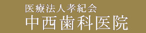 中西歯科医院