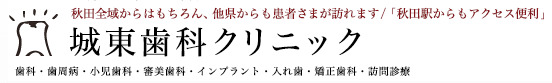 城東歯科クリニック