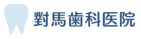 對馬歯科医院_ロゴ
