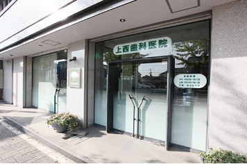 上西歯科医院-外観