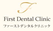 ファーストデンタルクリニック(明石町)-ロゴ