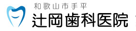 辻岡歯科医院