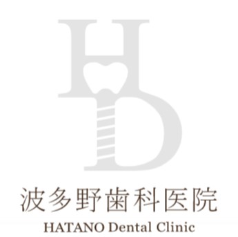 波多野歯科医院
