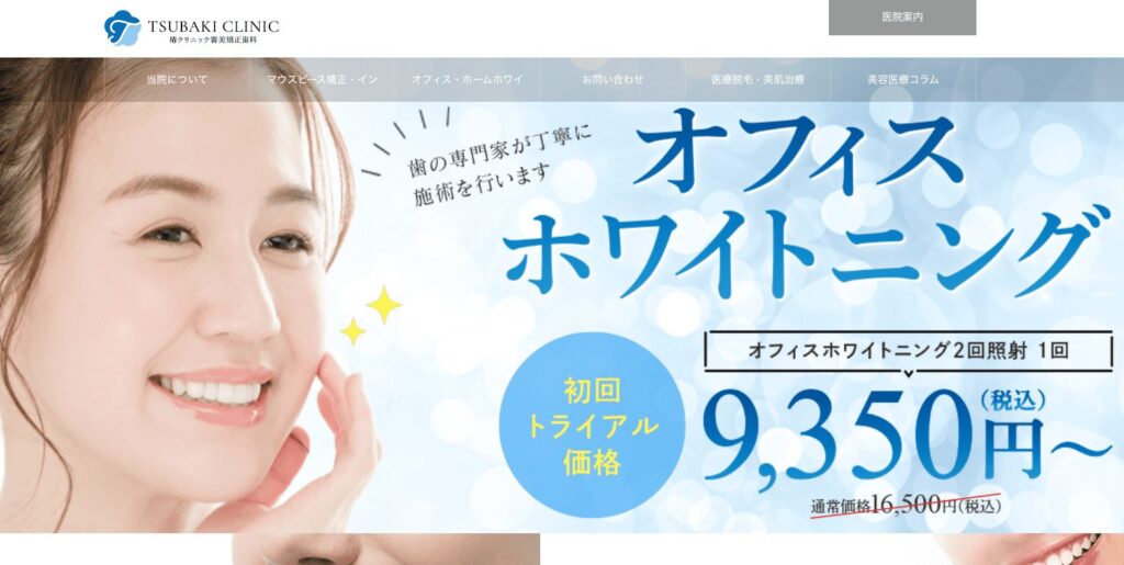 椿クリニック審美矯正歯科