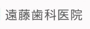 遠藤歯科医院