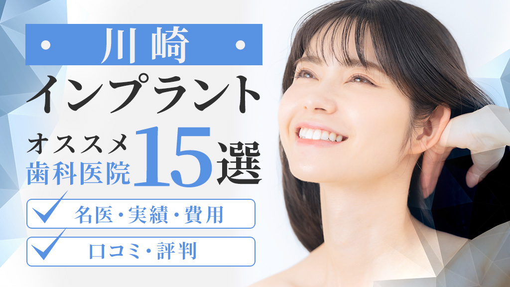 インプラント川崎市-アイキャッチ画像