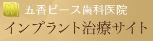 五香ピース歯科医院