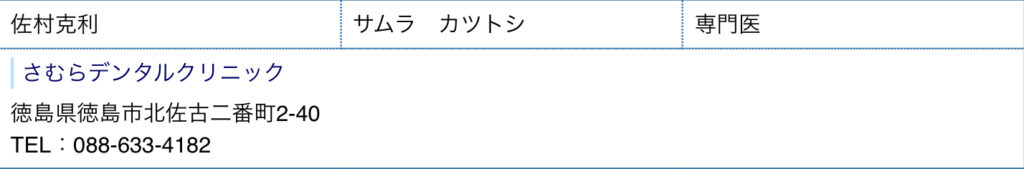 徳島県のインプラント認定医