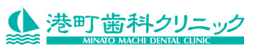 港町歯科クリニック