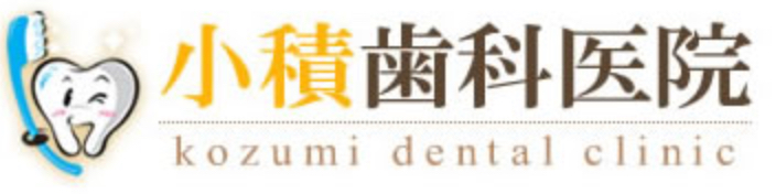 小積歯科医院 ロゴ