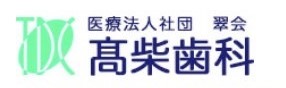 高柴歯科