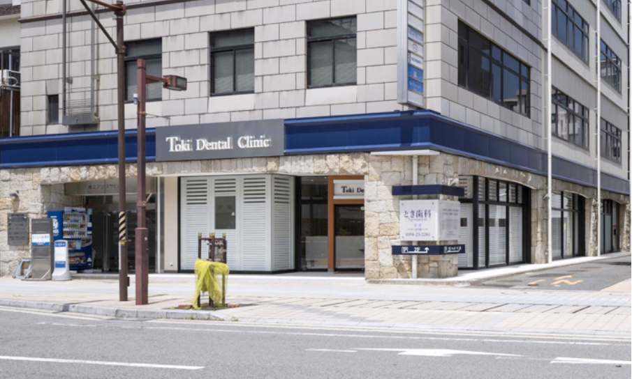 とき歯科クリニック 外観