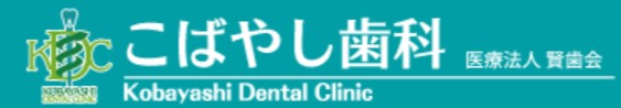 こばやし歯科医院
