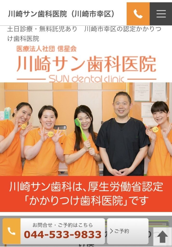 川崎サン歯科医院