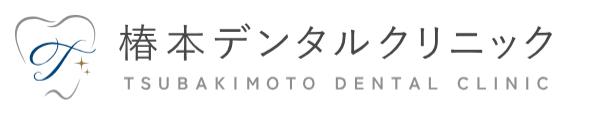 椿本デンタルクリニックロゴ