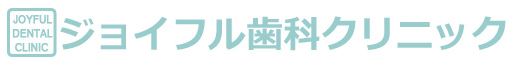 ジョイフル歯科クリニック_ロゴ