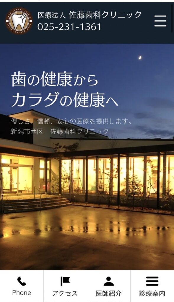 佐藤歯科クリニック