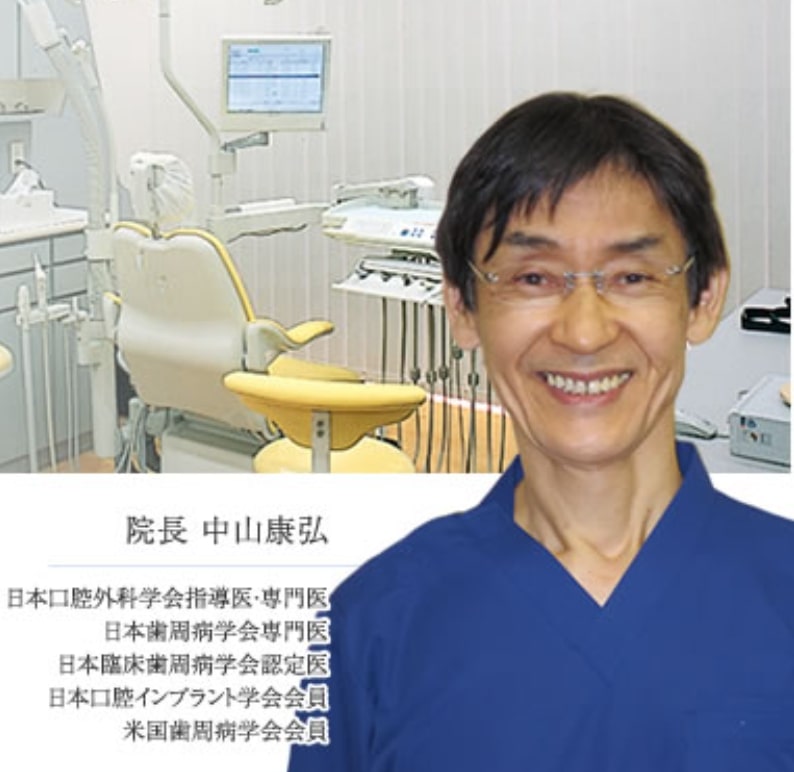 中山歯科クリニック　中山康弘医師