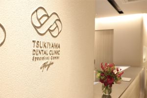 つきやま歯科医院ー受付