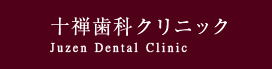 十禅歯科クリニック