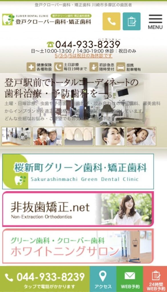 登戸クローバー歯科・矯正歯科