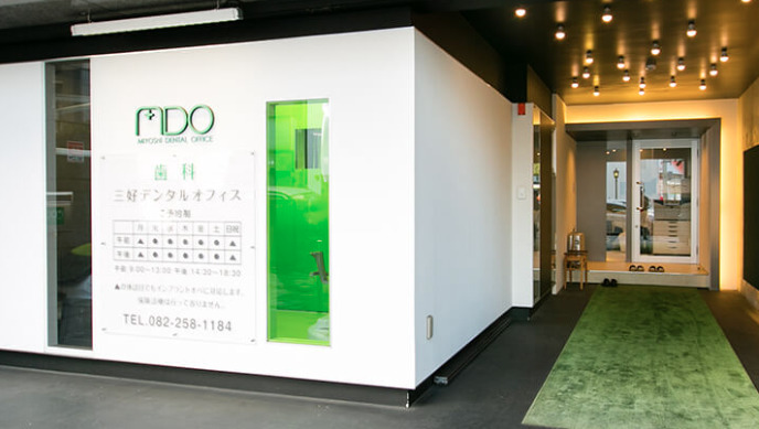 三好デンタルオフィス-外観