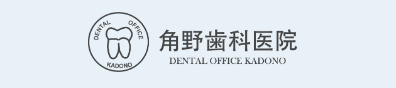 角野歯科医院