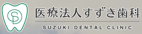すずき歯科 ロゴ