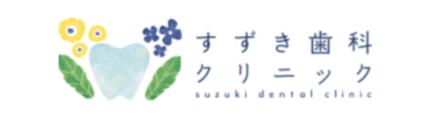 すずき歯科クリニックロゴ