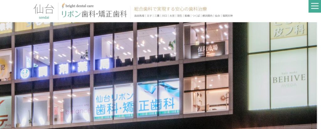仙台リボン歯科・矯正歯科トップ