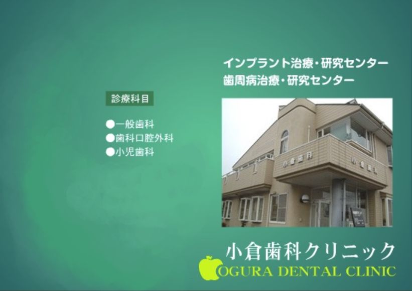小倉歯科クリニック