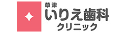 草津いりえ歯科クリニック