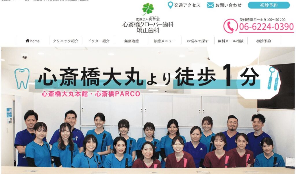 心斎橋クローバー歯科・矯正歯科