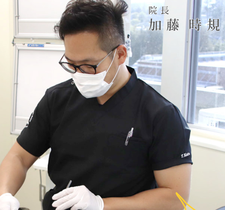 とき歯科クリニック 加藤時規先生