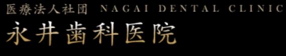 永井歯科医院ロゴ