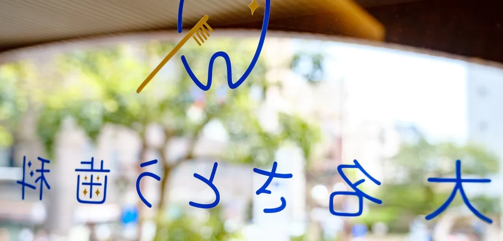 大名さとう歯科ー入口