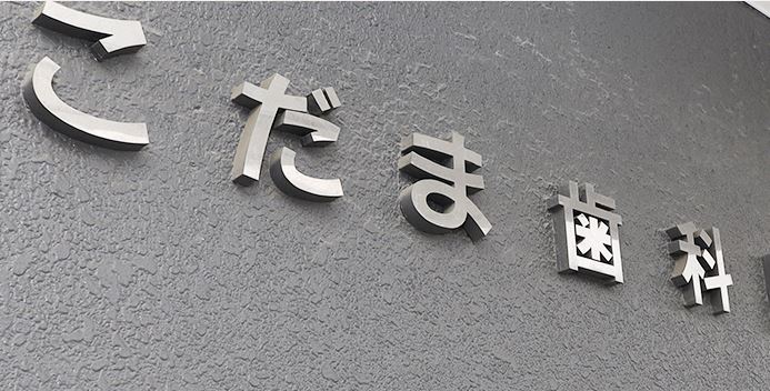 こだま歯科医院