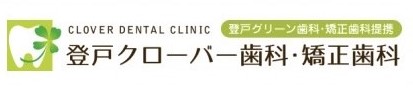 登戸クローバー歯科・矯正歯科