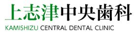 上志津中央歯科
