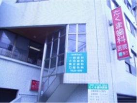 たくま歯科医院　外観