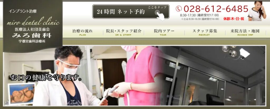 みろ歯科　宇都宮歯科診療所