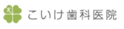 こいけ歯科医院